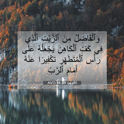 Picture 07 - اَللَّاوِيِّينَ 14:29 AVD - وَٱلْفَاضِلُ مِنَ - Bible Verse Picture