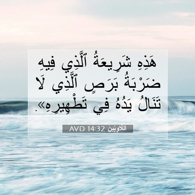 Picture 07 - اَللَّاوِيِّينَ 14:32 AVD - هَذِهِ شَرِيعَةُ ٱلَّذِي - Bible Verse Picture