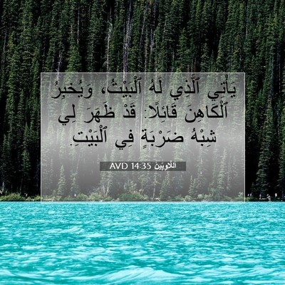 Picture 07 - اَللَّاوِيِّينَ 14:35 AVD - يَأْتِي ٱلَّذِي لَهُ - Bible Verse Picture