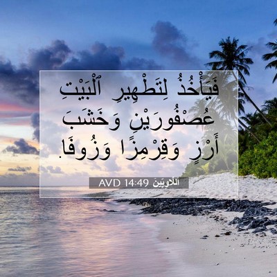 Picture 07 - اَللَّاوِيِّينَ 14:49 AVD - فَيَأْخُذُ لِتَطْهِيرِ - Bible Verse Picture