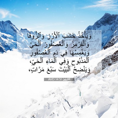 Picture 07 - اَللَّاوِيِّينَ 14:51 AVD - وَيَأْخُذُ خَشَبَ - Bible Verse Picture