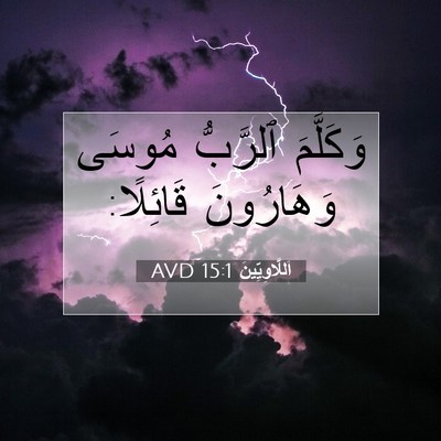 Picture 07 - اَللَّاوِيِّينَ 15:1 AVD - وَكَلَّمَ ٱلرَّبُّ مُوسَى - Bible Verse Picture