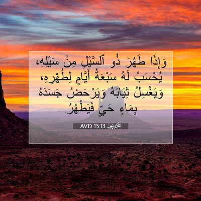 Picture 07 - اَللَّاوِيِّينَ 15:13 AVD - وَإِذَا طَهُرَ ذُو - Bible Verse Picture