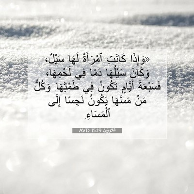 Picture 07 - اَللَّاوِيِّينَ 15:19 AVD - «وَإِذَا كَانَتِ - Bible Verse Picture