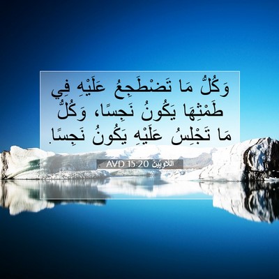 Picture 07 - اَللَّاوِيِّينَ 15:20 AVD - وَكُلُّ مَا تَضْطَجِعُ - Bible Verse Picture