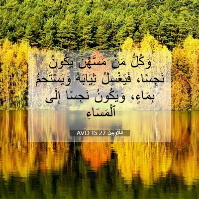 Picture 07 - اَللَّاوِيِّينَ 15:27 AVD - وَكُلُّ مَنْ مَسَّهُنَّ - Bible Verse Picture