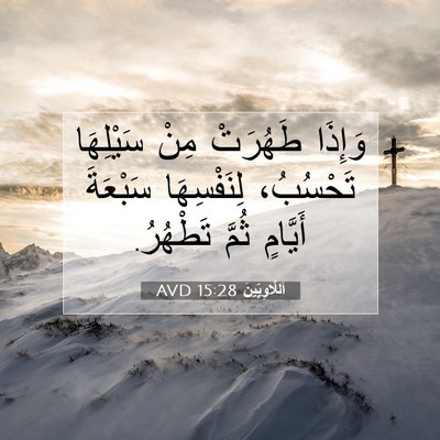 Picture 07 - اَللَّاوِيِّينَ 15:28 AVD - وَإِذَا طَهُرَتْ مِنْ - Bible Verse Picture
