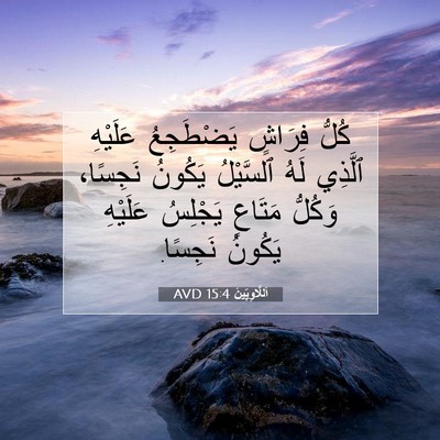Picture 07 - اَللَّاوِيِّينَ 15:4 AVD - كُلُّ فِرَاشٍ يَضْطَجِعُ - Bible Verse Picture