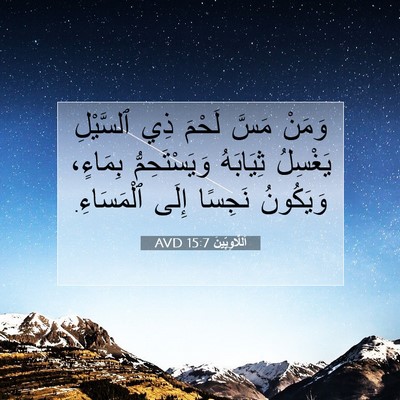 Picture 07 - اَللَّاوِيِّينَ 15:7 AVD - وَمَنْ مَسَّ لَحْمَ ذِي - Bible Verse Picture