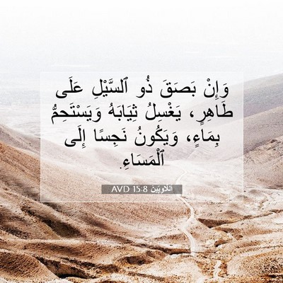 Picture 07 - اَللَّاوِيِّينَ 15:8 AVD - وَإِنْ بَصَقَ ذُو - Bible Verse Picture