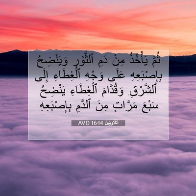 Picture 07 - اَللَّاوِيِّينَ 16:14 AVD - ثُمَّ يَأْخُذُ مِنْ دَمِ - Bible Verse Picture
