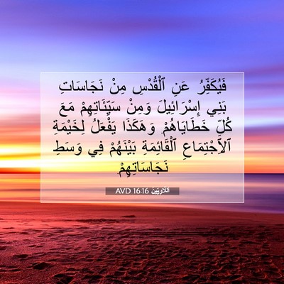 Picture 07 - اَللَّاوِيِّينَ 16:16 AVD - فَيُكَفِّرُ عَنِ - Bible Verse Picture