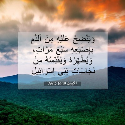 Picture 07 - اَللَّاوِيِّينَ 16:19 AVD - وَيَنْضِحُ عَلَيْهِ مِنَ - Bible Verse Picture