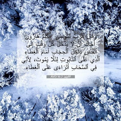 Picture 07 - اَللَّاوِيِّينَ 16:2 AVD - وَقَالَ ٱلرَّبُّ لِمُوسَى: - Bible Verse Picture
