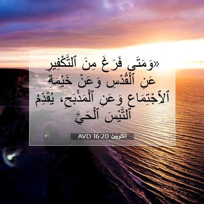 Picture 07 - اَللَّاوِيِّينَ 16:20 AVD - «وَمَتَى فَرَغَ مِنَ - Bible Verse Picture