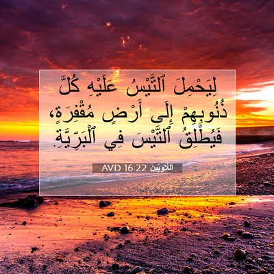 Picture 07 - اَللَّاوِيِّينَ 16:22 AVD - لِيَحْمِلَ ٱلتَّيْسُ - Bible Verse Picture