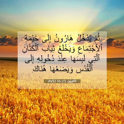 Picture 07 - اَللَّاوِيِّينَ 16:23 AVD - ثُمَّ يَدْخُلُ هَارُونُ - Bible Verse Picture