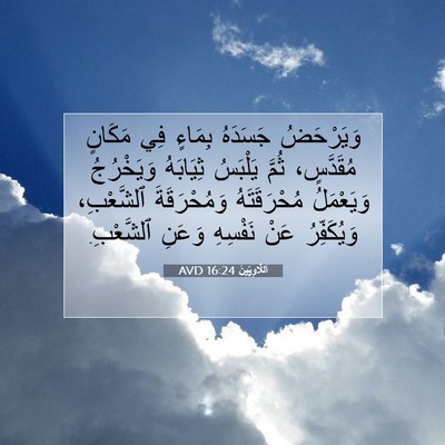 Picture 07 - اَللَّاوِيِّينَ 16:24 AVD - وَيَرْحَضُ جَسَدَهُ - Bible Verse Picture