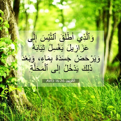 Picture 07 - اَللَّاوِيِّينَ 16:26 AVD - وَٱلَّذِي أَطْلَقَ - Bible Verse Picture