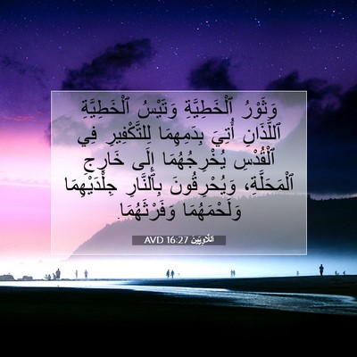 Picture 07 - اَللَّاوِيِّينَ 16:27 AVD - وَثَوْرُ ٱلْخَطِيَّةِ - Bible Verse Picture