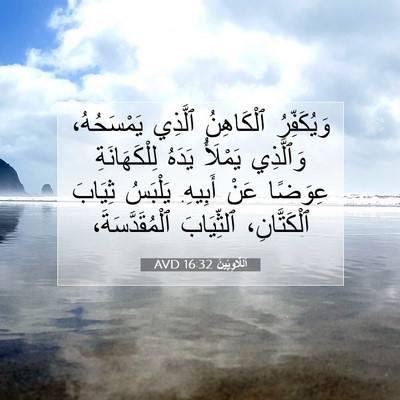 Picture 07 - اَللَّاوِيِّينَ 16:32 AVD - وَيُكَفِّرُ ٱلْكَاهِنُ - Bible Verse Picture