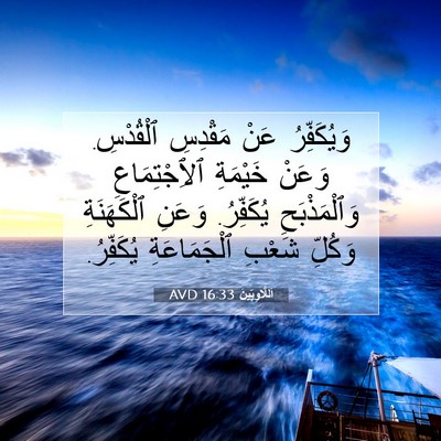 Picture 07 - اَللَّاوِيِّينَ 16:33 AVD - وَيُكَفِّرُ عَنْ مَقْدِسِ - Bible Verse Picture