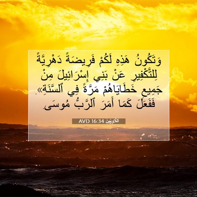 Picture 07 - اَللَّاوِيِّينَ 16:34 AVD - وَتَكُونُ هَذِهِ لَكُمْ - Bible Verse Picture