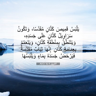 Picture 07 - اَللَّاوِيِّينَ 16:4 AVD - يَلْبَسُ قَمِيصَ كَتَّانٍ - Bible Verse Picture