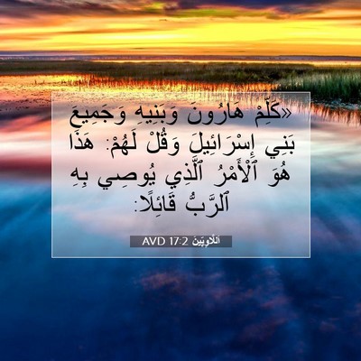 Picture 07 - اَللَّاوِيِّينَ 17:2 AVD - «كَلِّمْ هَارُونَ - Bible Verse Picture
