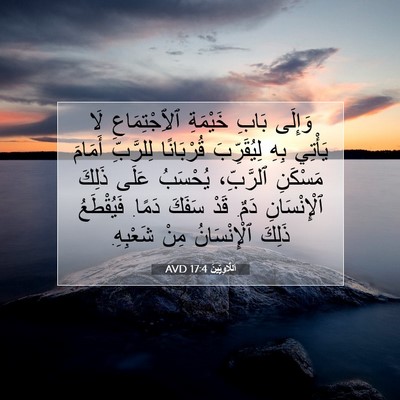 Picture 07 - اَللَّاوِيِّينَ 17:4 AVD - وَإِلَى بَابِ خَيْمَةِ - Bible Verse Picture