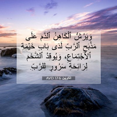 Picture 07 - اَللَّاوِيِّينَ 17:6 AVD - وَيَرُشُّ ٱلْكَاهِنُ - Bible Verse Picture
