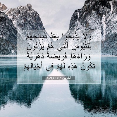 Picture 07 - اَللَّاوِيِّينَ 17:7 AVD - وَلَا يَذْبَحُوا بَعْدُ - Bible Verse Picture