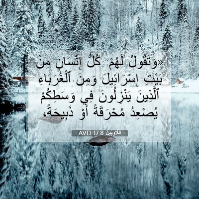 Picture 07 - اَللَّاوِيِّينَ 17:8 AVD - «وَتَقُولُ لَهُمْ: كُلُّ - Bible Verse Picture