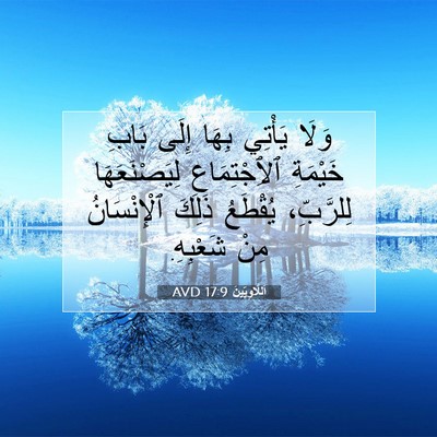 Picture 07 - اَللَّاوِيِّينَ 17:9 AVD - وَلَا يَأْتِي بِهَا إِلَى - Bible Verse Picture