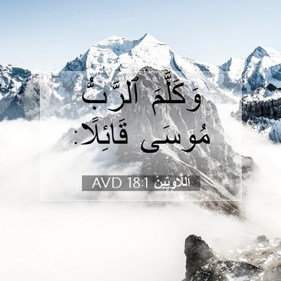 Picture 07 - اَللَّاوِيِّينَ 18:1 AVD - وَكَلَّمَ ٱلرَّبُّ مُوسَى - Bible Verse Picture
