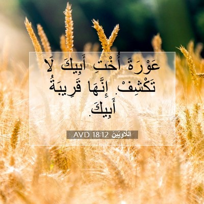 Picture 07 - اَللَّاوِيِّينَ 18:12 AVD - عَوْرَةَ أُخْتِ أَبِيكَ - Bible Verse Picture
