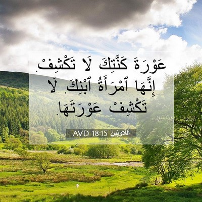 Picture 07 - اَللَّاوِيِّينَ 18:15 AVD - عَوْرَةَ كَنَّتِكَ لَا - Bible Verse Picture