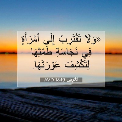 Picture 07 - اَللَّاوِيِّينَ 18:19 AVD - «وَلَا تَقْتَرِبْ إِلَى - Bible Verse Picture