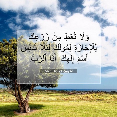 Picture 07 - اَللَّاوِيِّينَ 18:21 AVD - وَلَا تُعْطِ مِنْ زَرْعِكَ - Bible Verse Picture