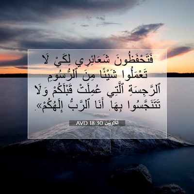Picture 07 - اَللَّاوِيِّينَ 18:30 AVD - فَتَحْفَظُونَ شَعَائِرِي - Bible Verse Picture