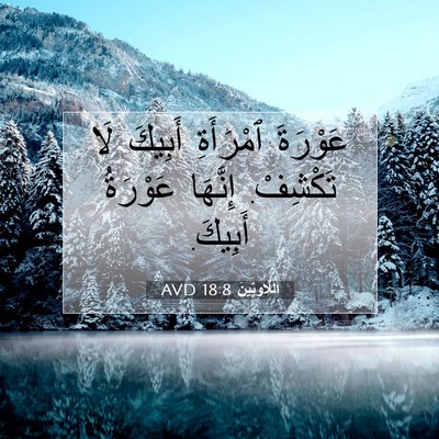 Picture 07 - اَللَّاوِيِّينَ 18:8 AVD - عَوْرَةَ ٱمْرَأَةِ - Bible Verse Picture