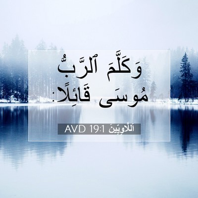 Picture 07 - اَللَّاوِيِّينَ 19:1 AVD - وَكَلَّمَ ٱلرَّبُّ مُوسَى - Bible Verse Picture
