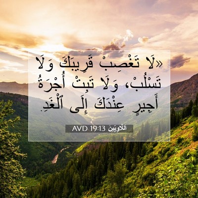 Picture 07 - اَللَّاوِيِّينَ 19:13 AVD - «لَا تَغْصِبْ قَرِيبَكَ - Bible Verse Picture