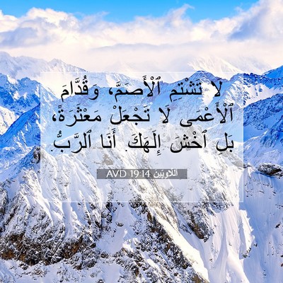 Picture 07 - اَللَّاوِيِّينَ 19:14 AVD - لَا تَشْتِمِ ٱلْأَصَمَّ، - Bible Verse Picture