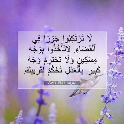 Picture 07 - اَللَّاوِيِّينَ 19:15 AVD - لَا تَرْتَكِبُوا جَوْرًا - Bible Verse Picture