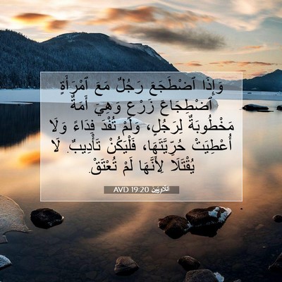 Picture 07 - اَللَّاوِيِّينَ 19:20 AVD - وَإِذَا ٱضْطَجَعَ رَجُلٌ - Bible Verse Picture