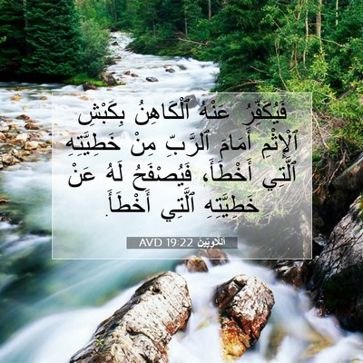 Picture 07 - اَللَّاوِيِّينَ 19:22 AVD - فَيُكَفِّرُ عَنْهُ - Bible Verse Picture