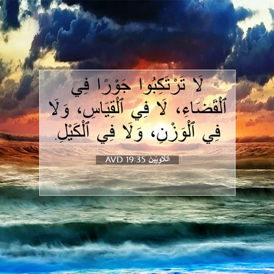 Picture 07 - اَللَّاوِيِّينَ 19:35 AVD - لَا تَرْتَكِبُوا جَوْرًا - Bible Verse Picture