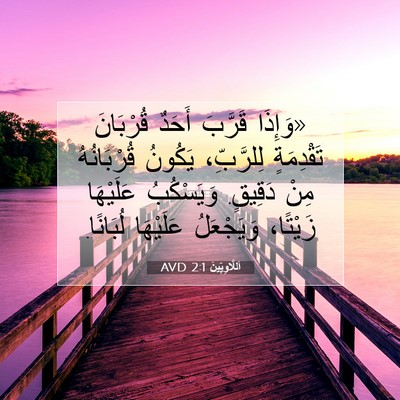 Picture 07 - اَللَّاوِيِّينَ 2:1 AVD - «وَإِذَا قَرَّبَ أَحَدٌ - Bible Verse Picture