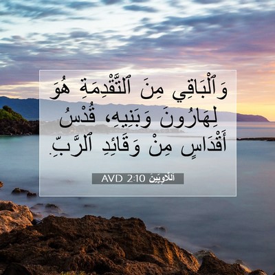 Picture 07 - اَللَّاوِيِّينَ 2:10 AVD - وَٱلْبَاقِي مِنَ - Bible Verse Picture